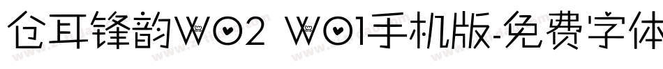 仓耳锋韵W02 W01手机版字体转换